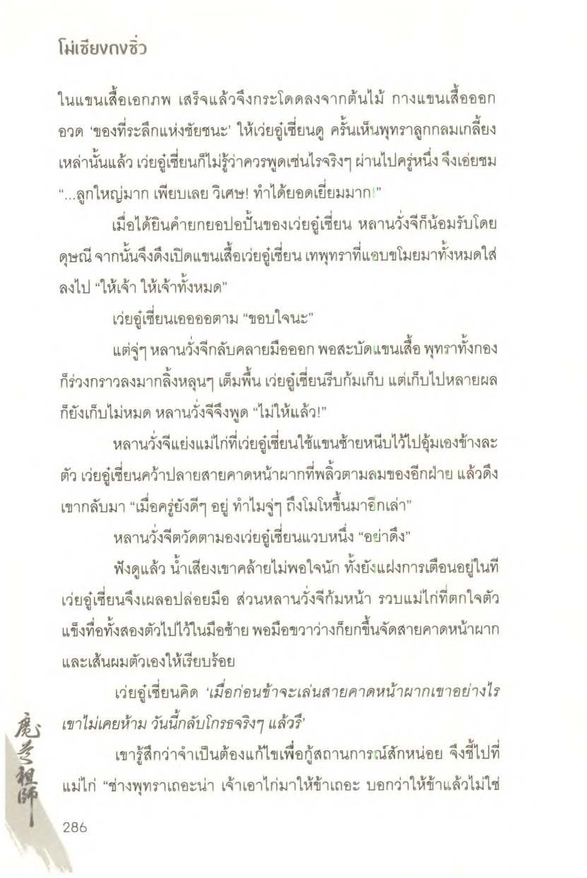 ปรมาจารย์ลัทธิมาร เล่ม 1 5 + ตอนพิเศษ Page 1345