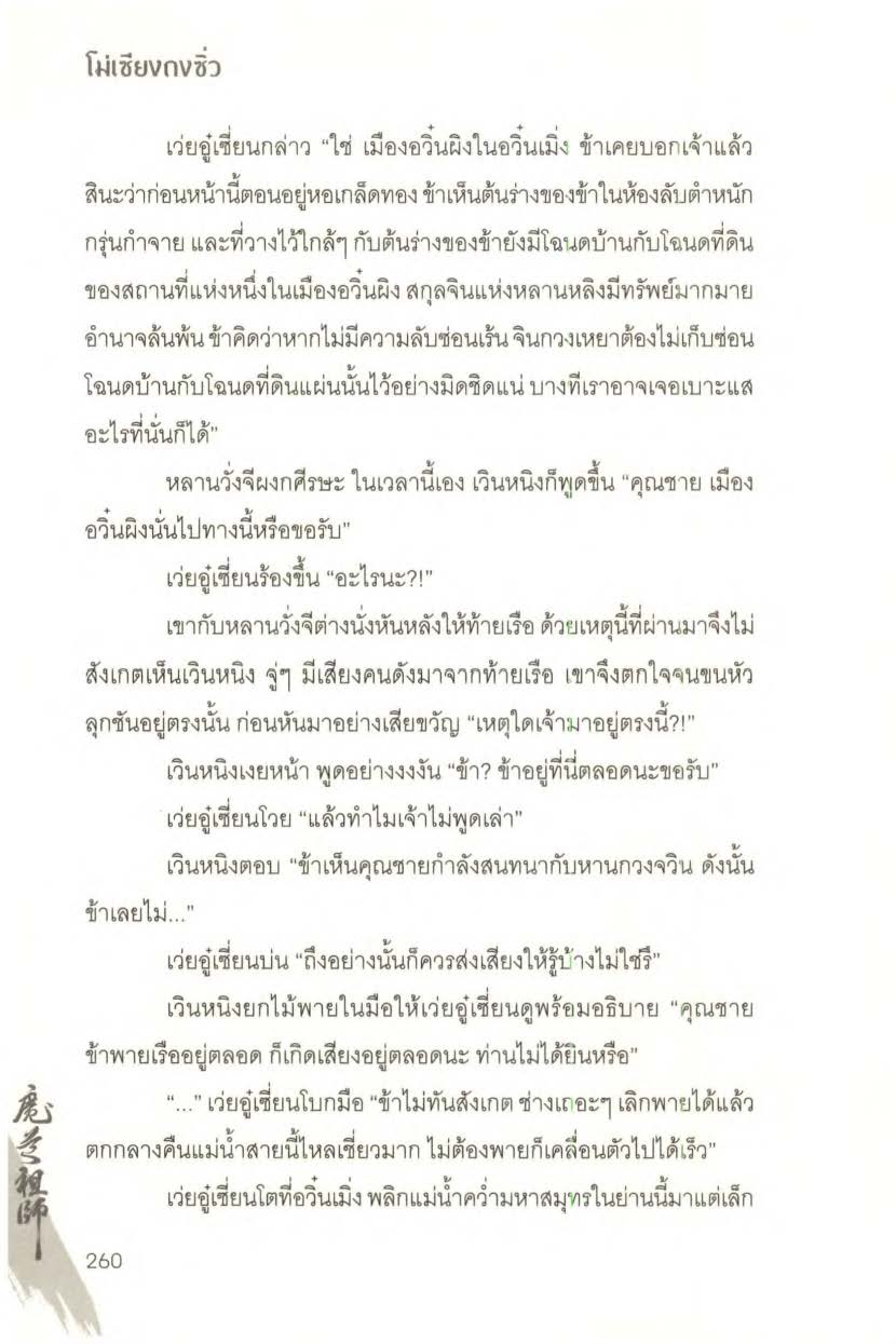 ปรมาจารย์ลัทธิมาร เล่ม 1 5 + ตอนพิเศษ Page 1319
