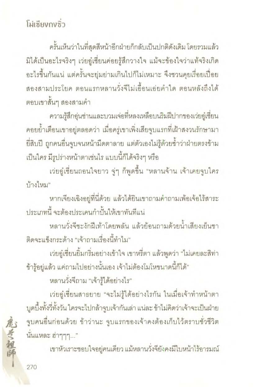 ปรมาจารย์ลัทธิมาร เล่ม 1 5 + ตอนพิเศษ Page 1000