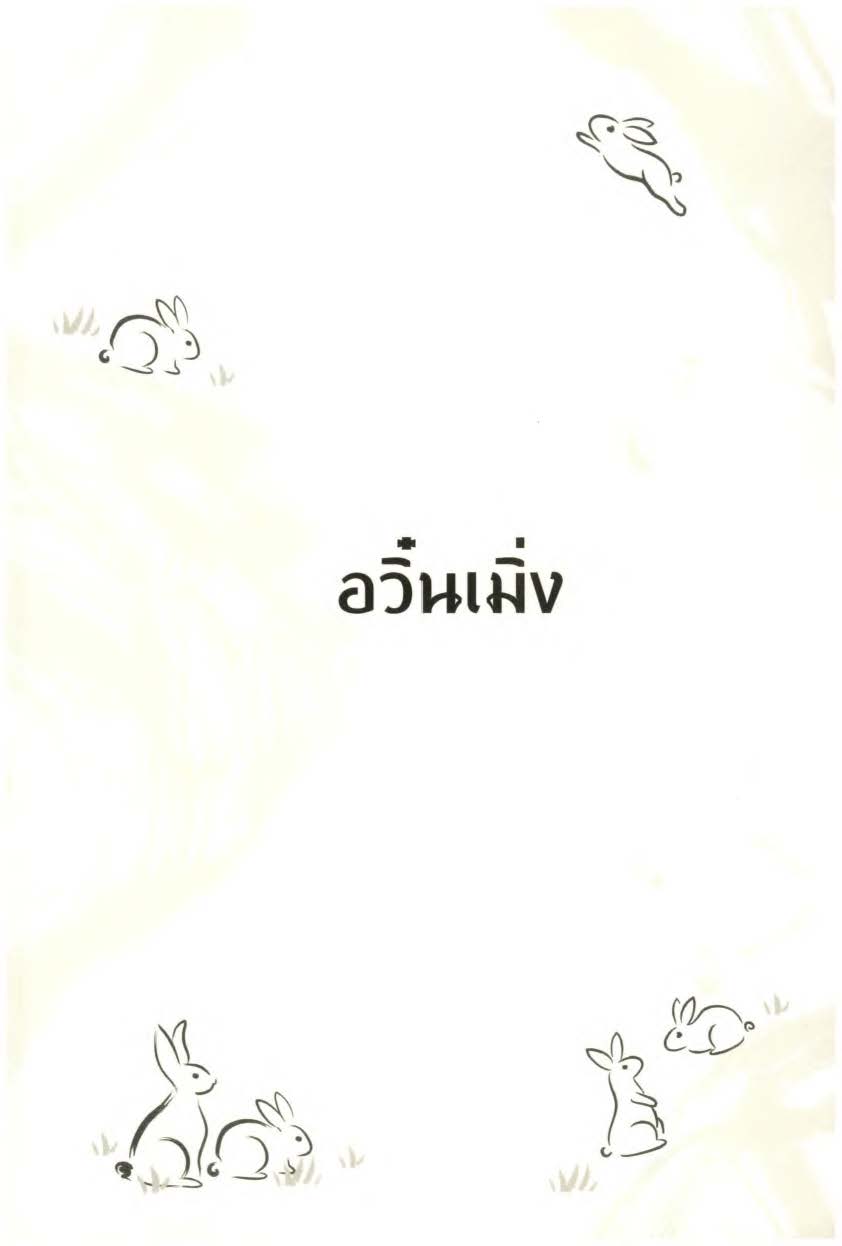 ปรมาจารย์ลัทธิมาร เล่ม 1 5 + ตอนพิเศษ Page 1840