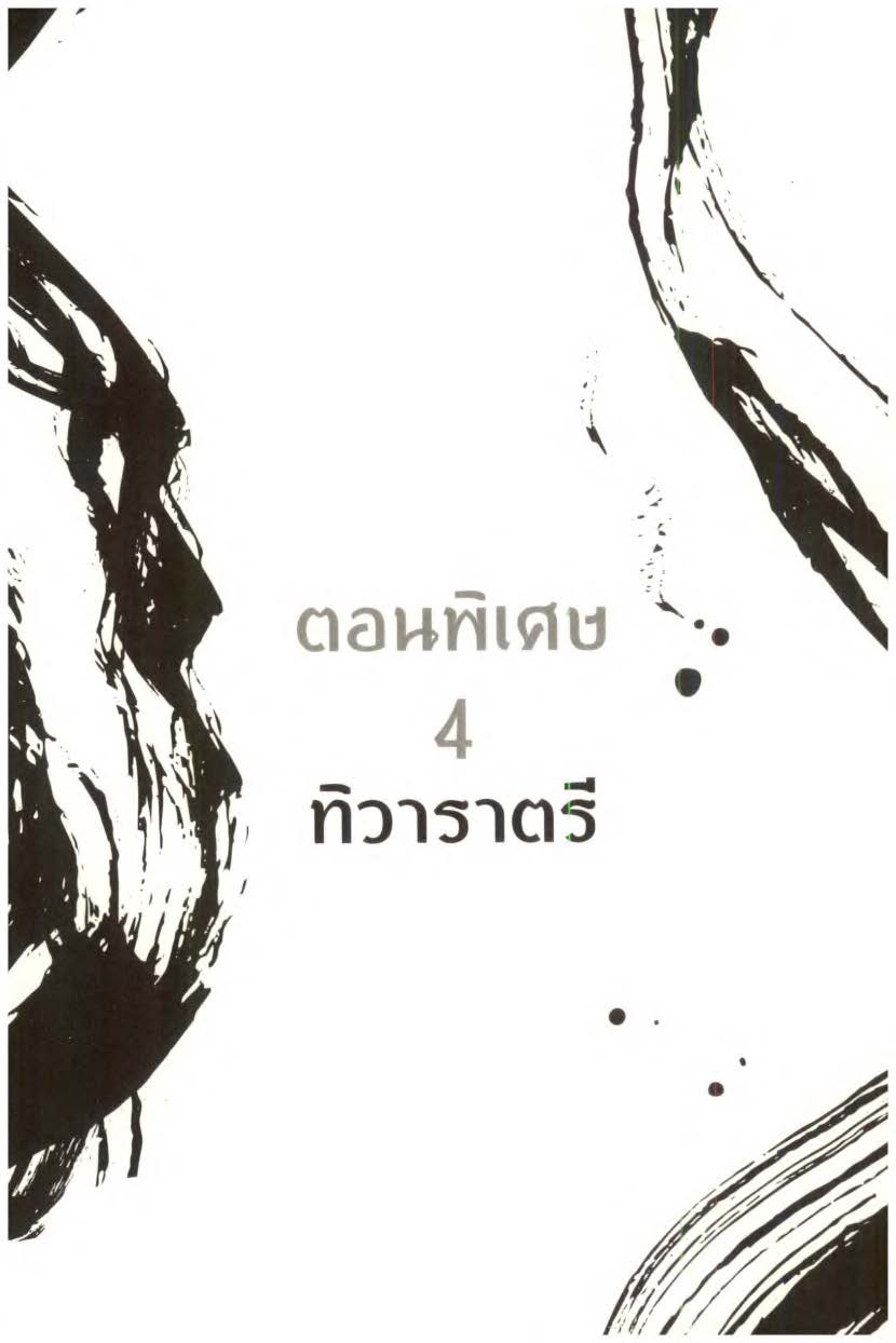 ปรมาจารย์ลัทธิมาร เล่ม 1 5 + ตอนพิเศษ Page 1680