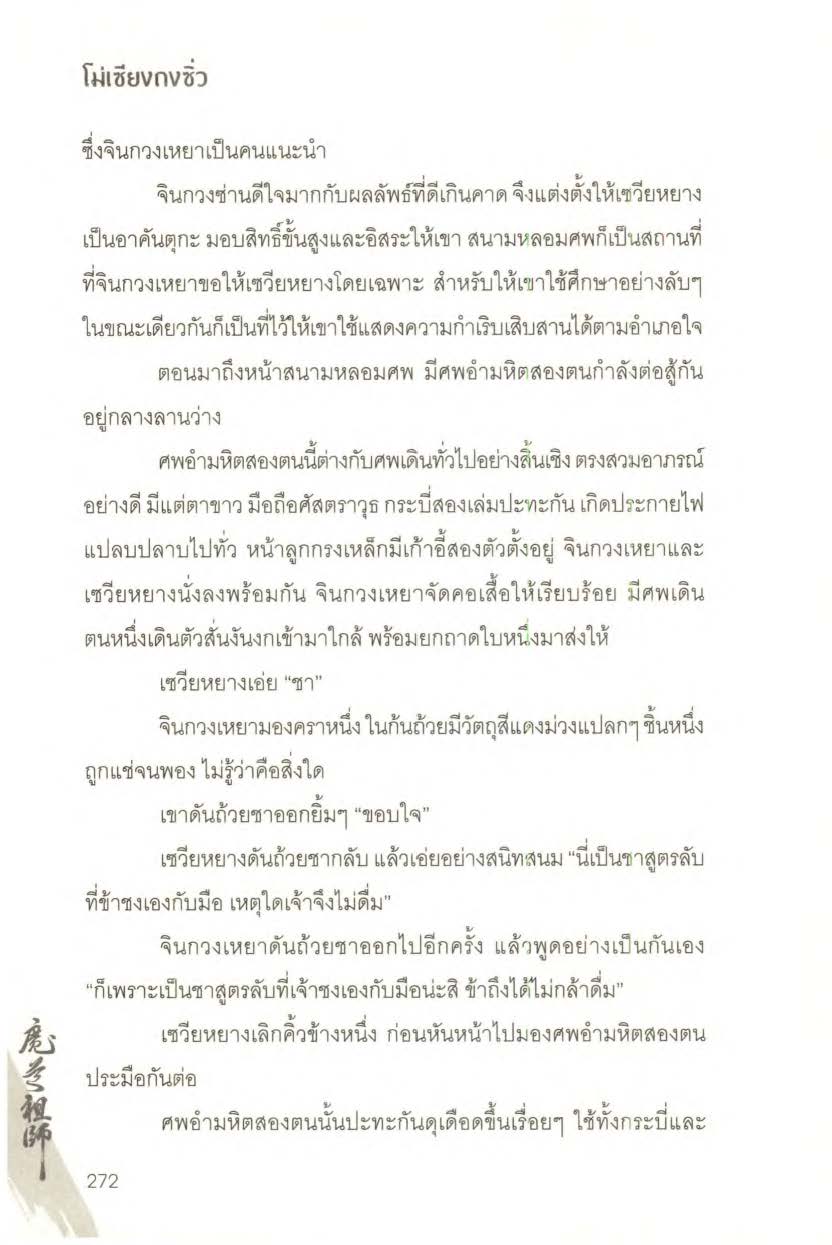 ปรมาจารย์ลัทธิมาร เล่ม 1 5 + ตอนพิเศษ Page 1662