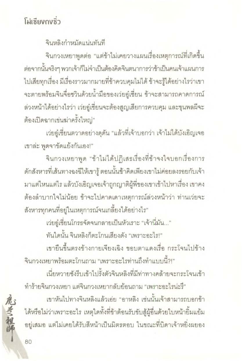 ปรมาจารย์ลัทธิมาร เล่ม 1 5 + ตอนพิเศษ Page 1470