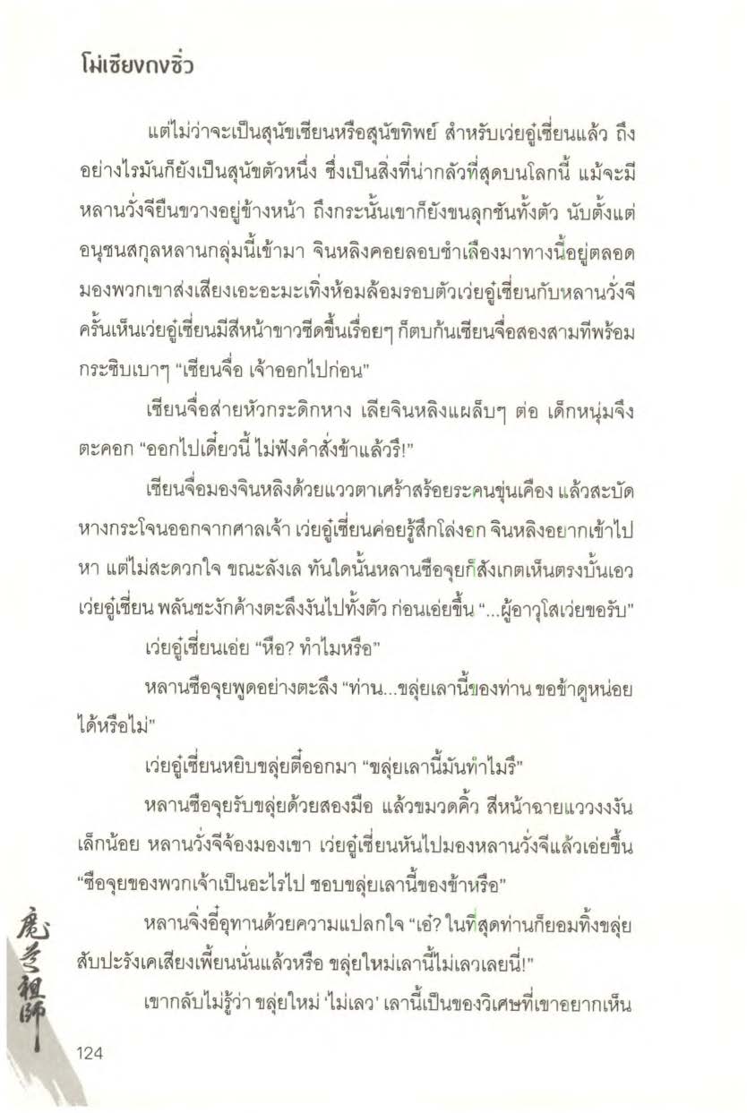 ปรมาจารย์ลัทธิมาร เล่ม 1 5 + ตอนพิเศษ Page 1514