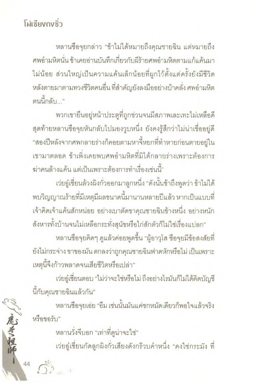 ปรมาจารย์ลัทธิมาร เล่ม 1 5 + ตอนพิเศษ Page 1757
